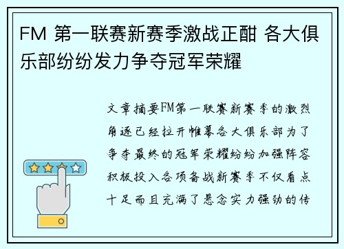 FM 第一联赛新赛季激战正酣 各大俱乐部纷纷发力争夺冠军荣耀
