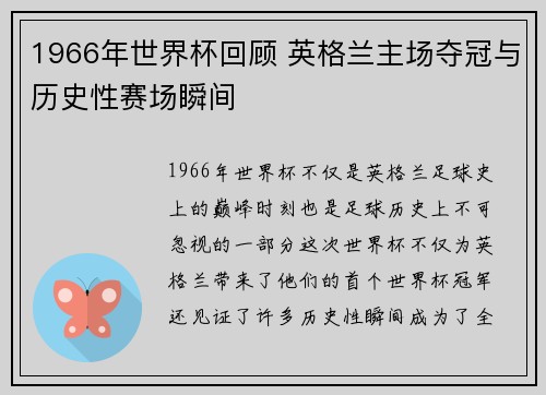 1966年世界杯回顾 英格兰主场夺冠与历史性赛场瞬间