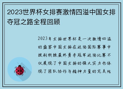 2023世界杯女排赛激情四溢中国女排夺冠之路全程回顾