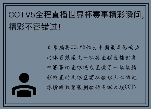 CCTV5全程直播世界杯赛事精彩瞬间，精彩不容错过！