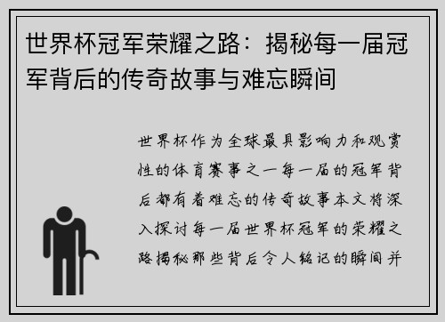 世界杯冠军荣耀之路：揭秘每一届冠军背后的传奇故事与难忘瞬间