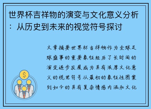 世界杯吉祥物的演变与文化意义分析：从历史到未来的视觉符号探讨
