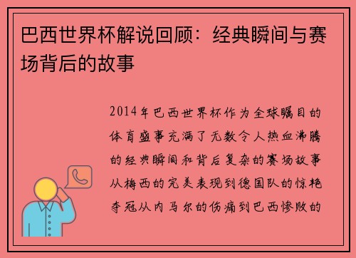 巴西世界杯解说回顾：经典瞬间与赛场背后的故事