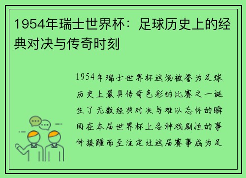 1954年瑞士世界杯：足球历史上的经典对决与传奇时刻