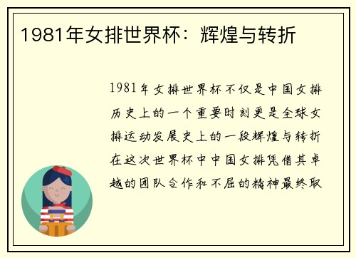 1981年女排世界杯：辉煌与转折