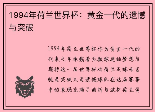 1994年荷兰世界杯：黄金一代的遗憾与突破