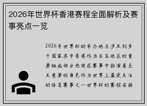 2026年世界杯香港赛程全面解析及赛事亮点一览