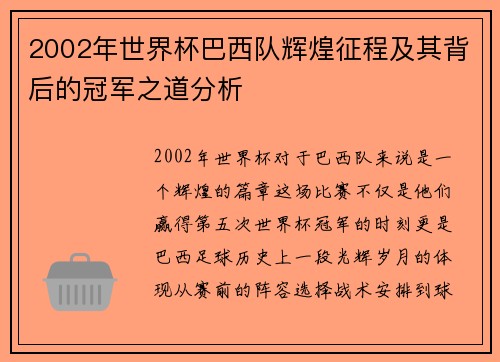 2002年世界杯巴西队辉煌征程及其背后的冠军之道分析
