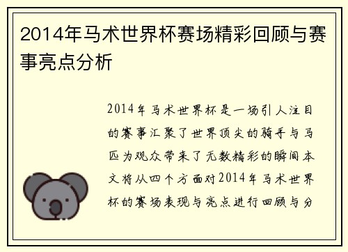 2014年马术世界杯赛场精彩回顾与赛事亮点分析
