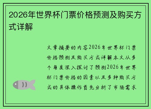 2026年世界杯门票价格预测及购买方式详解