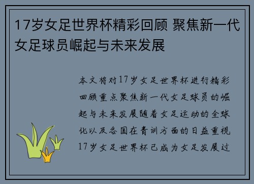 17岁女足世界杯精彩回顾 聚焦新一代女足球员崛起与未来发展