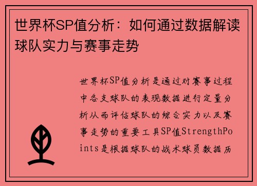 世界杯SP值分析：如何通过数据解读球队实力与赛事走势