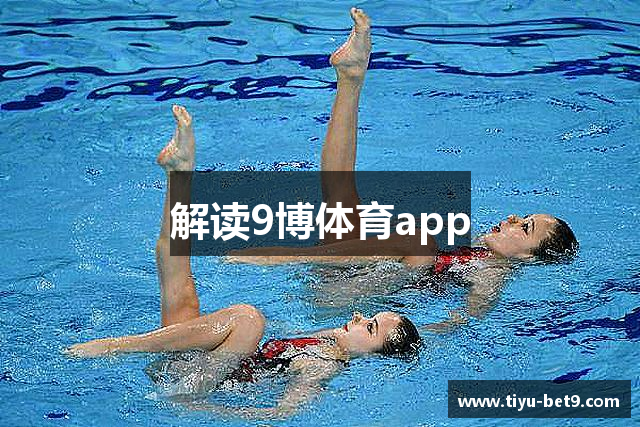 解读9博体育app