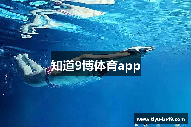 知道9博体育app